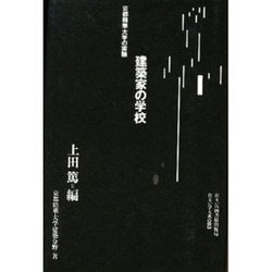 建築家の学校―京都精華大学の実験(住まい学大系) [全集叢書]