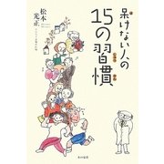 呆けない人の15の習慣 [単行本]