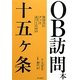 OB訪問本―社会人にグッと近づくための十五ヶ条 [単行本]