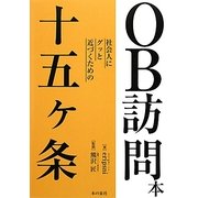 OB訪問本―社会人にグッと近づくための十五ヶ条 [単行本]