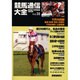 競馬通信大全〈vol.34〉 [全集叢書]