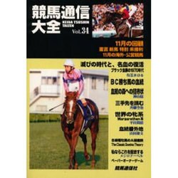 競馬通信大全〈vol.34〉 [全集叢書]