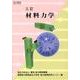 材料力学－三訂 [単行本]