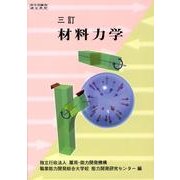 材料力学－三訂 [単行本]