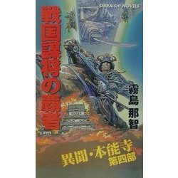 戦国謀将の覇者―異聞・本能寺〈第4部〉(白石ノベルス) [新書]