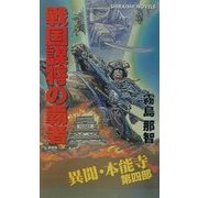 戦国謀将の覇者―異聞・本能寺〈第4部〉(白石ノベルス) [新書]
