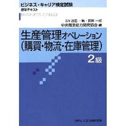 ヨドバシ.com - 生産管理オペレーション(購買・物流・在庫管理) 2級