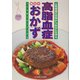 高脂血症 毎日のおかず―心筋梗塞の恐怖からあなたを守る 改訂新版 (ここを変えるシリーズ〈3〉) [単行本]