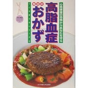 高脂血症 毎日のおかず―心筋梗塞の恐怖からあなたを守る 改訂新版 (ここを変えるシリーズ〈3〉) [単行本]