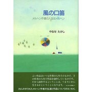 風の口笛―メルヘン作者の人生はメルヘン [単行本]
