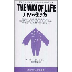 THE WAY OF LIFE・人間の生き方―死者たちが肉声でつづった不朽の霊の書(スピリチュアル新書) [単行本]