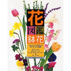 花図鑑 鉢花(草土花図鑑シリーズ〈2〉) [図鑑]