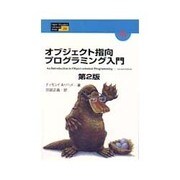 オブジェクト指向プログラミング入門 第2版 (Higher Education Computer Series〈29〉) [単行本]