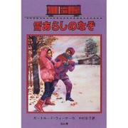 雪あらしのなぞ―ボックスカー・チルドレン 〈13〉 [全集叢書]