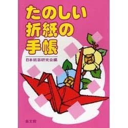 ヨドバシ.com - たのしい折紙の手帳 [事典辞典] 通販【全品無料配達】