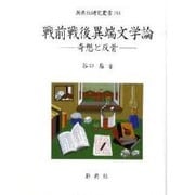 戦前戦後異端文学論－奇想と反骨（新典社研究叢書） [全集叢書]