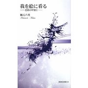 我を絵に看る―芭蕉の甲斐行(新典社新書) [新書]