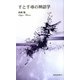 千と千尋の神話学(新典社新書) [新書]