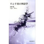 千と千尋の神話学(新典社新書) [新書]