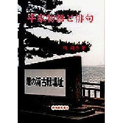 平家物語と俳句(新典社文庫) [全集叢書]