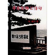 平家物語と俳句(新典社文庫) [全集叢書]