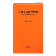 子育て支援の危機―外注化の波を防げるか(創成社新書) [新書]