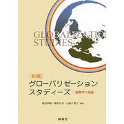 新編 グローバリゼーションスタディーズ―国際学の視座 [単行本]