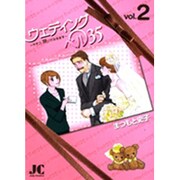 ウェディングベル35―サチコ、咲いてみせます―<2>(ジュディーコミックス) [コミック]