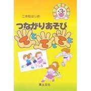 つながりあそび てとてとてと(友だちできるかな〈3〉) [単行本]