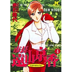 市長 遠山京香<4>(ジュディーコミックス) [コミック]
