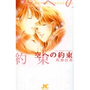 空への約束(ジュディーコミックス) [コミック]