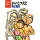 がいこつだぞ 骨と筋肉(からだを知る本〈1〉) [単行本]