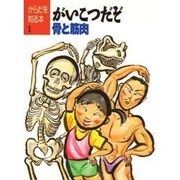 がいこつだぞ 骨と筋肉(からだを知る本〈1〉) [単行本]