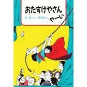 おたすけやさん やーい [単行本]
