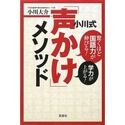 小川式「声かけ」メソッド―驚くほど国語力が伸びる!学力が上がる! [単行本]