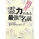 霊力のある最強の名前 [単行本]