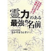 霊力のある最強の名前 [単行本]