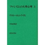 ファシズムの大衆心理 上 [単行本]