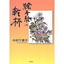 絵手紙に乾杯 [単行本]