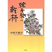 絵手紙に乾杯 [単行本]