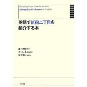 英語で新宿二丁目を紹介する本 [単行本]