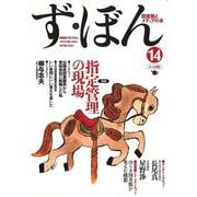 ず・ぼん14－指定管理の現場(図書館とメディアの本) [単行本]