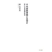 千代田図書館とは何か―新しい公共空間の形成 [単行本]