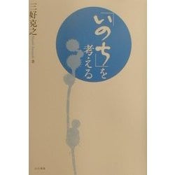 「いのち」を考える [単行本]