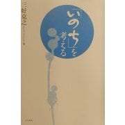 「いのち」を考える [単行本]