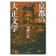 京都の大正文学―蘇った創造力 [単行本]