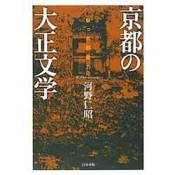 京都の大正文学―蘇った創造力 [単行本]
