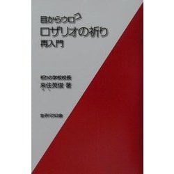 目からウロコ ロザリオの祈り 再入門 [単行本]
