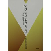 宗教と社会問題の「あいだ」―カルト問題を考える [単行本]