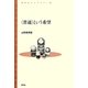 「普通」という希望(青弓社ライブラリー) [全集叢書]